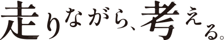 走りながら、考える