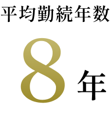 平均勤続年数