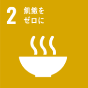 SDGs目標2  ：飢餓をゼロに