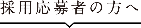 採用応募者の方へ